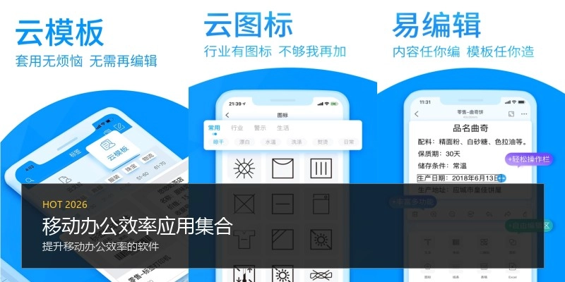 移动办公效率应用集合