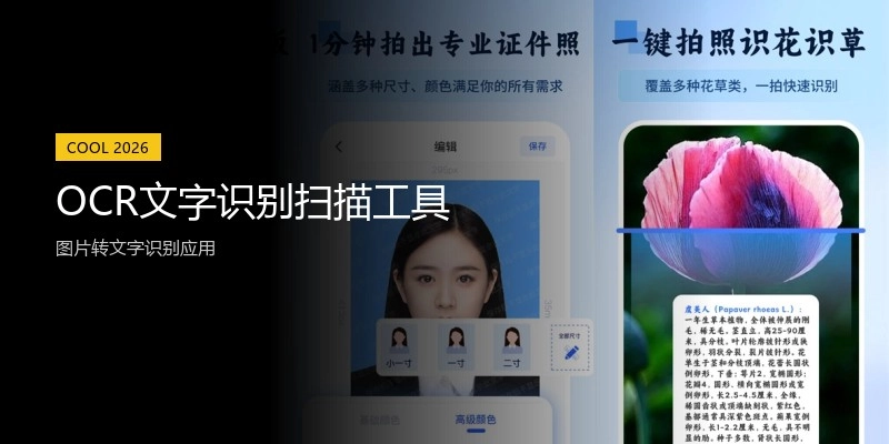 OCR文字识别扫描工具
