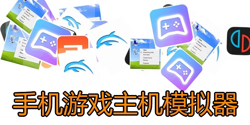 手机游戏主机模拟器