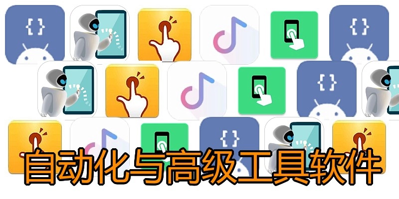自动化与高级工具软件