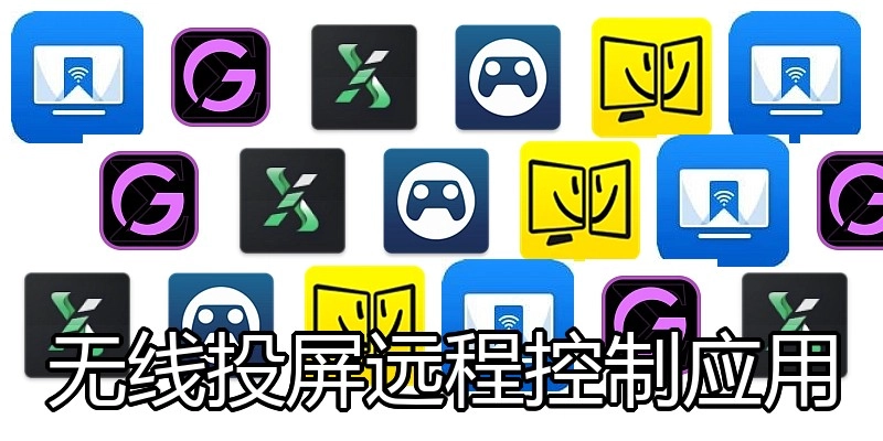 无线投屏远程控制应用