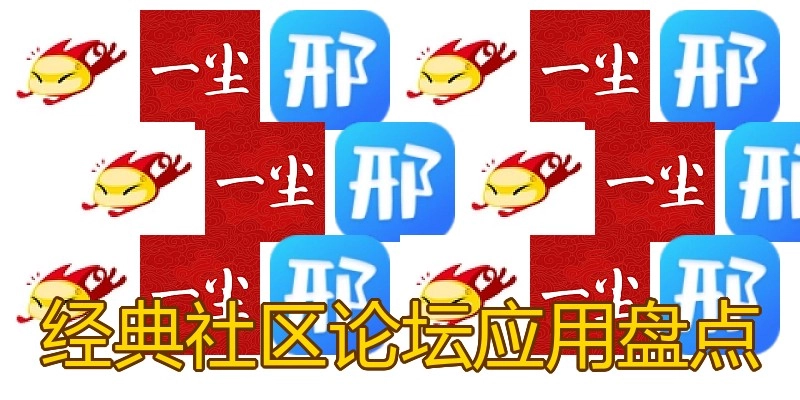经典社区论坛应用盘点