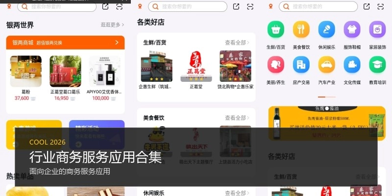 行业商务服务应用合集