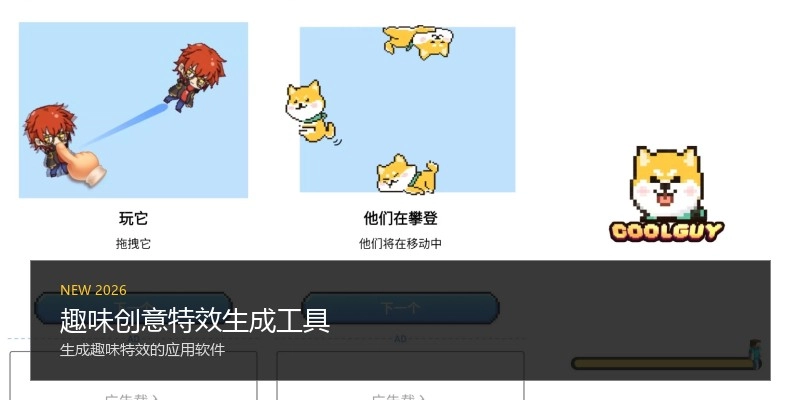 趣味创意特效生成工具
