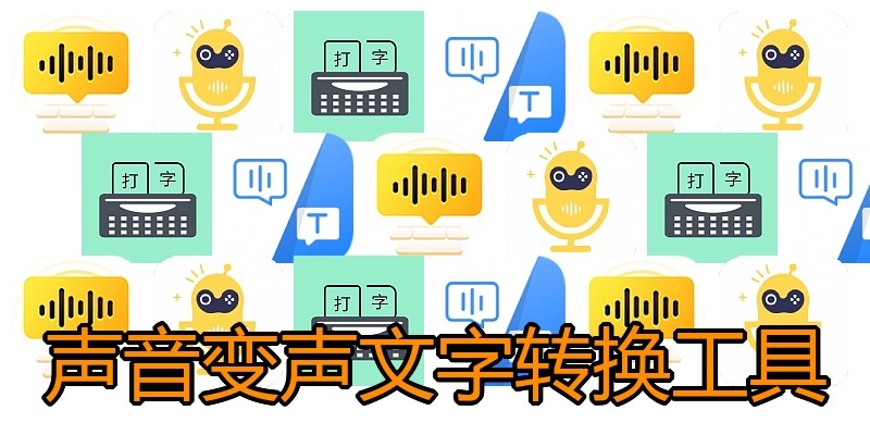 声音变声文字转换工具