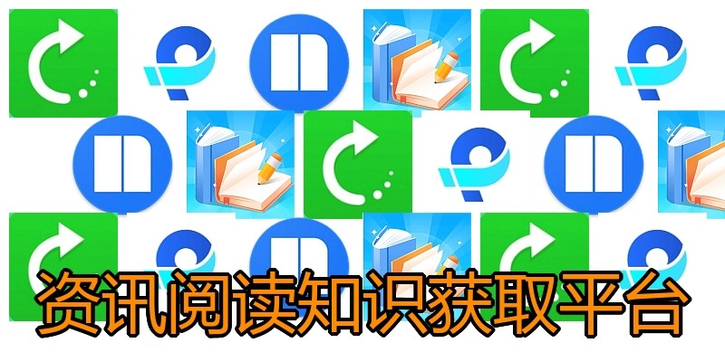 资讯阅读知识获取平台