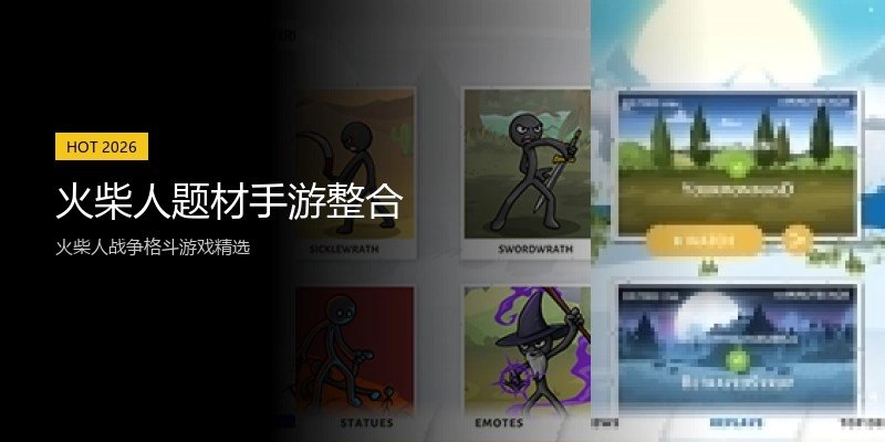 火柴人题材手游整合