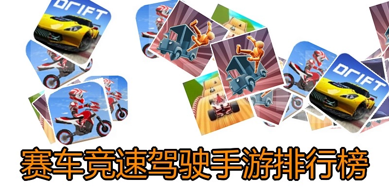 赛车竞速驾驶手游排行榜