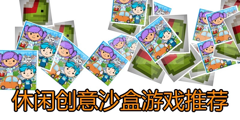 休闲创意沙盒游戏推荐