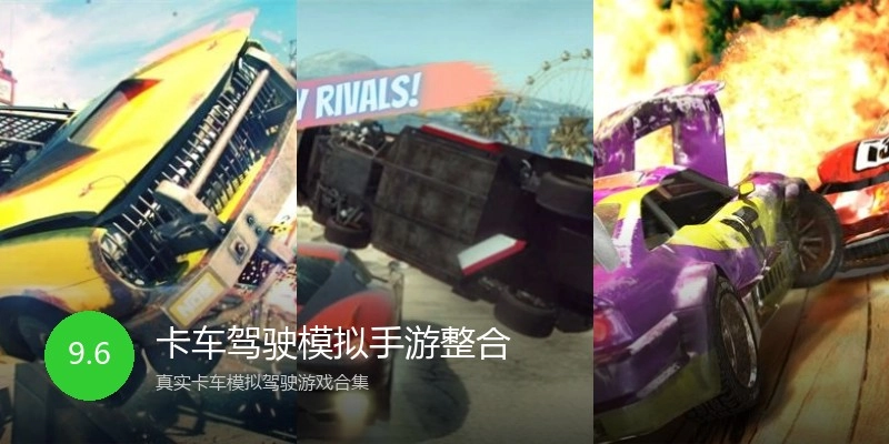 卡车驾驶模拟手游整合