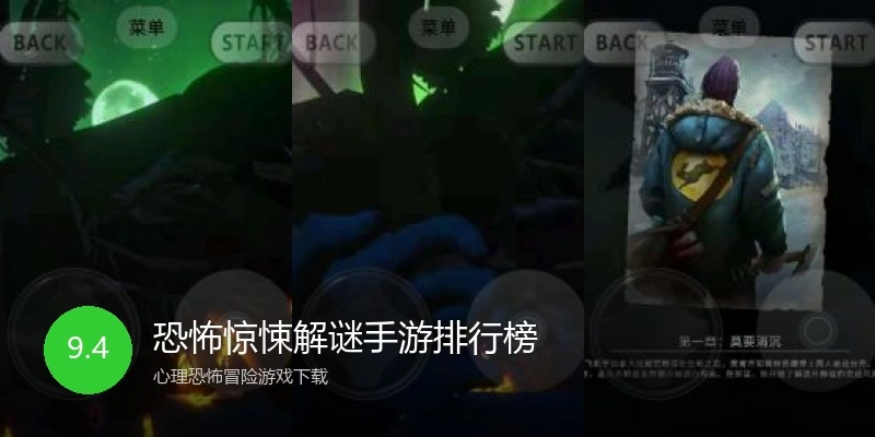 恐怖惊悚解谜手游排行榜