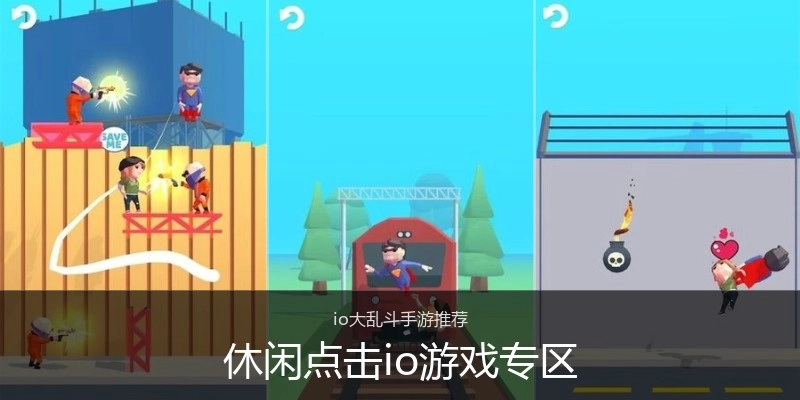 休闲点击io游戏专区