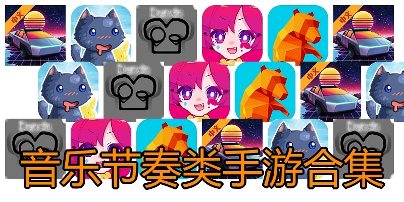 音乐节奏类手游合集