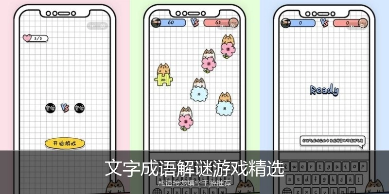 文字成语解谜游戏精选