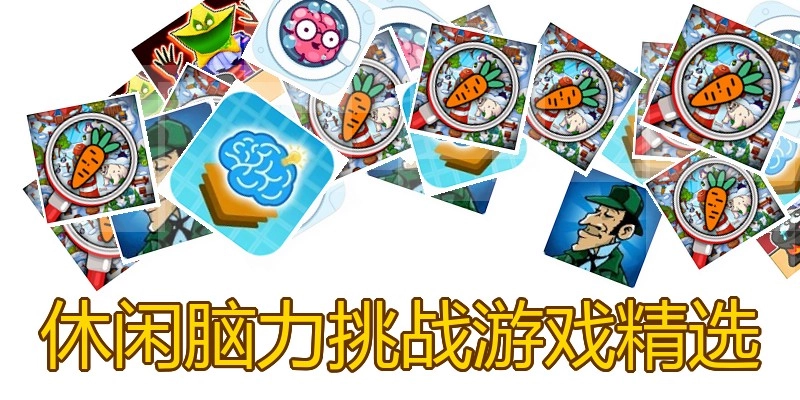 休闲脑力挑战游戏精选