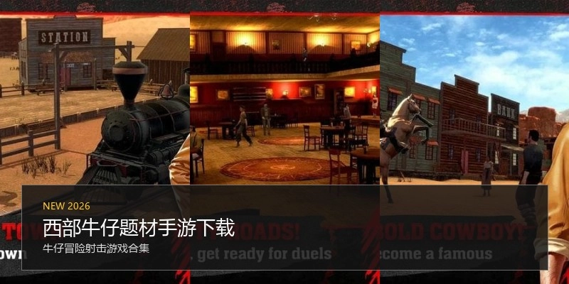 西部牛仔题材手游下载