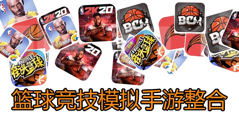 篮球竞技模拟手游整合
