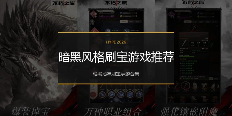 暗黑风格刷宝游戏推荐