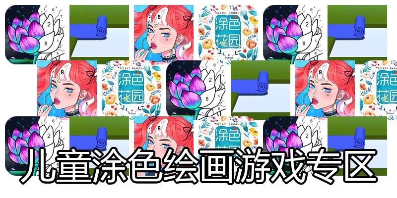 儿童涂色绘画游戏专区