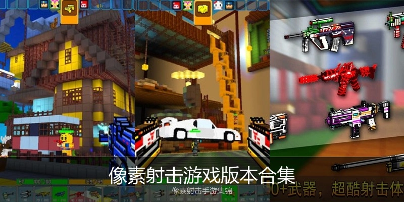 像素射击游戏版本合集