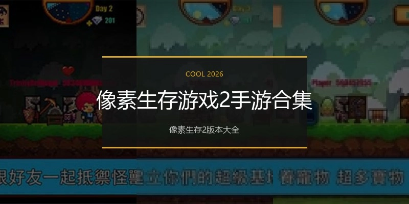 像素生存游戏2手游合集