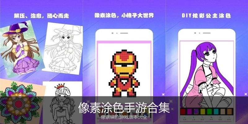 像素涂色手游合集