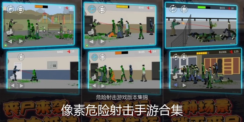 像素危险射击手游合集