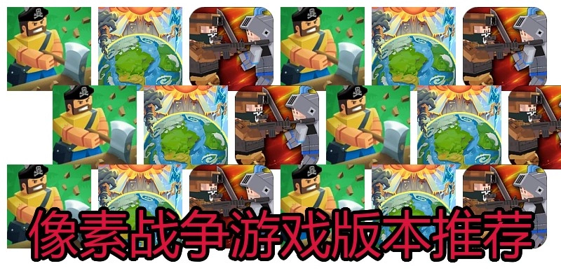 像素战争游戏版本推荐
