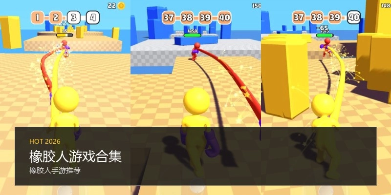 橡胶人游戏合集