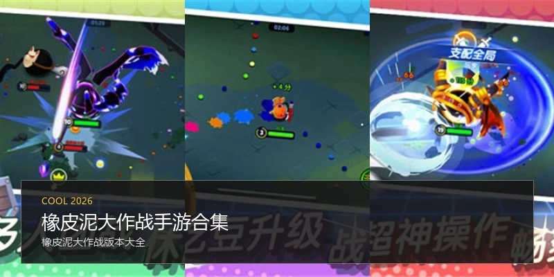 橡皮泥大作战手游合集