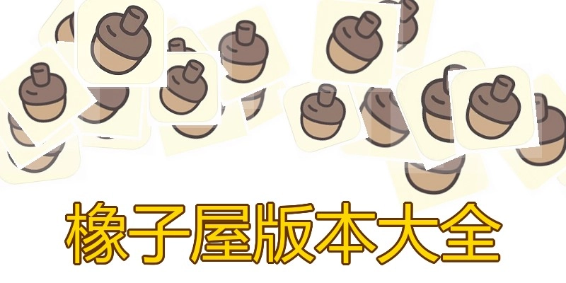 橡子屋版本大全