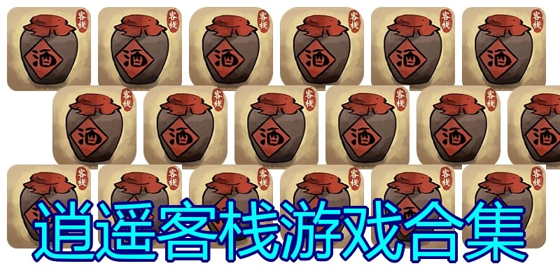 逍遥客栈游戏合集