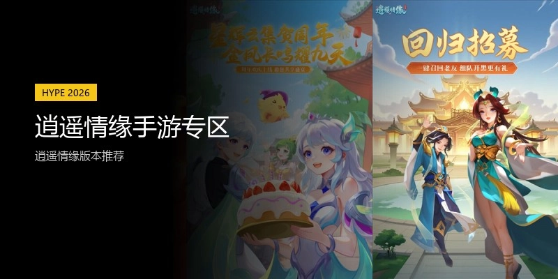 逍遥情缘手游专区