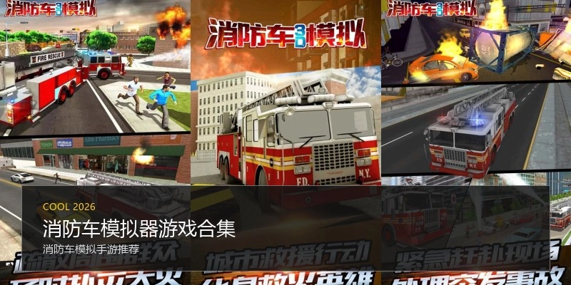 消防车模拟器游戏合集