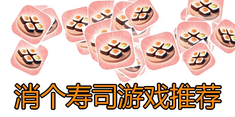 消个寿司游戏推荐
