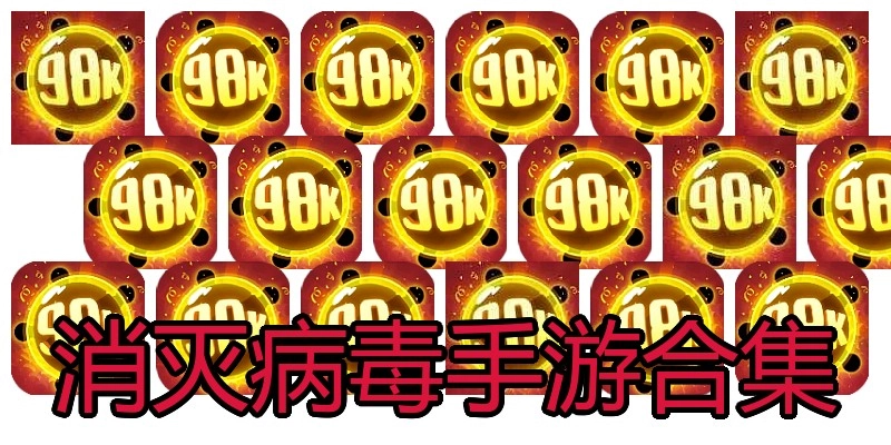 消灭病毒手游合集
