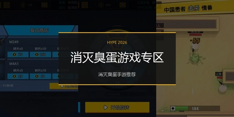 消灭臭蛋游戏专区