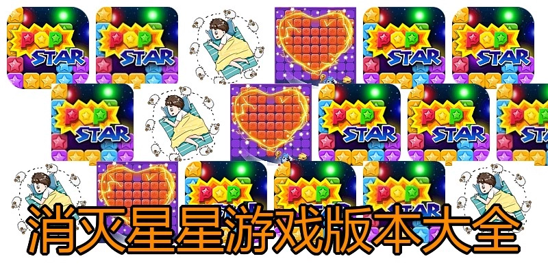 消灭星星游戏版本大全