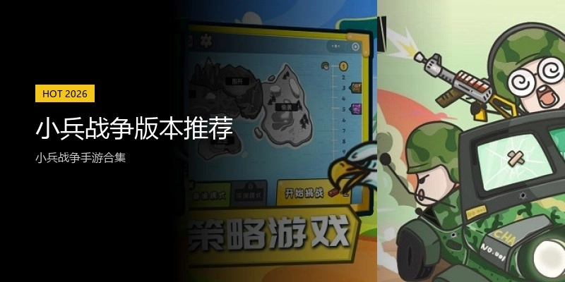 小兵战争版本推荐