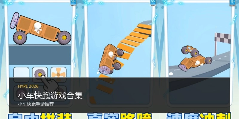 小车快跑游戏合集