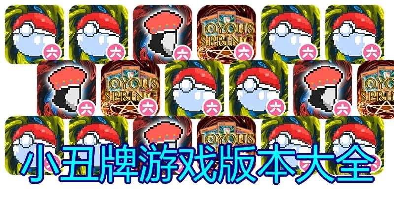 小丑牌游戏版本大全