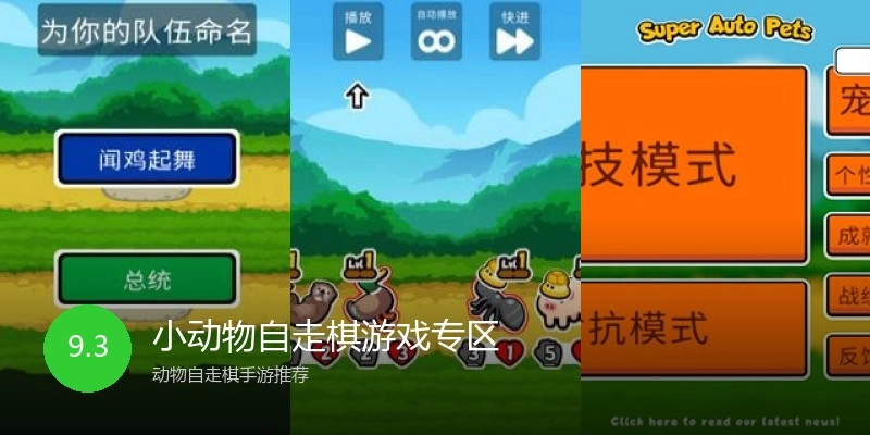 小动物自走棋游戏专区
