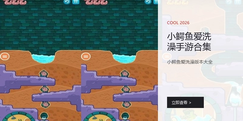 小鳄鱼爱洗澡手游合集