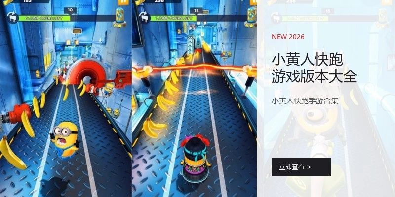 小黄人快跑游戏版本大全