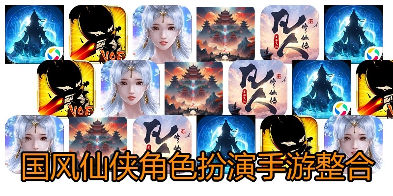 国风仙侠角色扮演手游整合