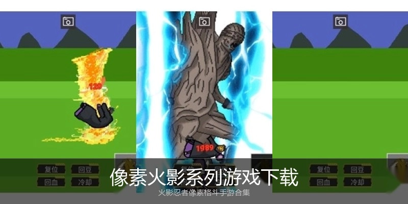 像素火影系列游戏下载