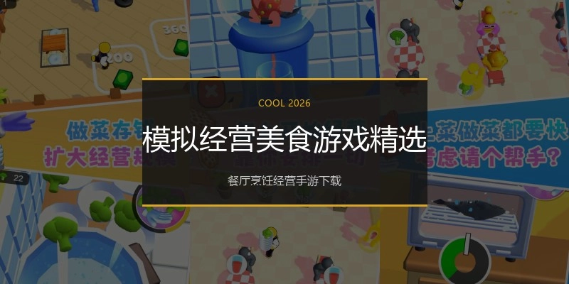 模拟经营美食游戏精选