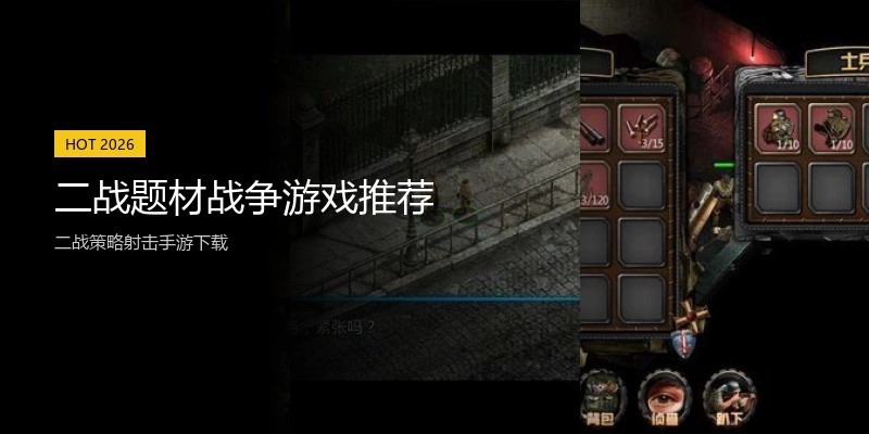 二战题材战争游戏推荐