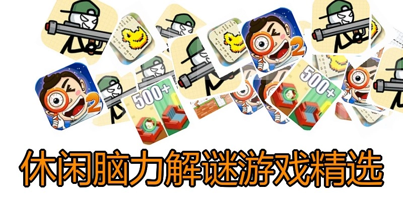 休闲脑力解谜游戏精选