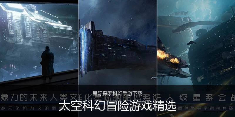 太空科幻冒险游戏精选